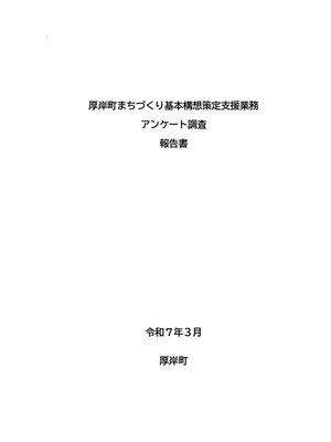 cover image of 厚岸町まちづくり基本構想策定支援業務　アンケート調査報告書